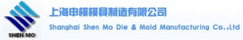 Shanghai Shenmo Die & Mold Manufacturing Co.,Ltd. 申模模具 SHENMO LOGO