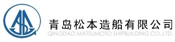 Qingdao Matsumoto Shipbuilding Co., Ltd. 松本造船 MatsumotoShip LOGO