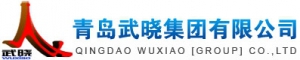 Qingdao Wuxiao Group Co., Ltd. 武晓集团 WUXIAO LOGO