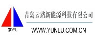 QINGDAO YUNLU NEW ENERGY TECHNOLOGY CO., LTD. 青岛云路 YUNLU LOGO