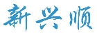 Qingdao Xinxingshun Fan Co., Ltd. 新兴顺 XINXINGSHUN LOGO