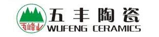 江西省五丰陶瓷有限公司 五丰陶瓷 WUFENGCERAMICS LOGO