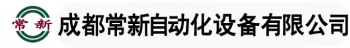 CHENGDU CHANGXIN AUTOMATION EQUIPMENT CO., LTD. 常新自动化 CHANGXIN LOGO