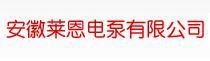 Anhui Line Electric Pump Co., Ltd. 莱恩电泵 ALINE LOGO