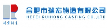 HEFEI RUIHONG CASTING CO., LTD. 瑞宏铸造 RUIHONG LOGO