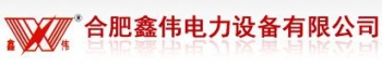 HEFEI XINWEI ELECTRIC POWER EQUIPMENT CO., LTD. 合肥鑫伟 XINWEI LOGO