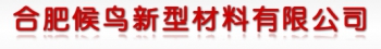 HEFEI HOUNIAO NEW MATERIAL CO., LTD. 候鸟新材 HOUNIAO LOGO