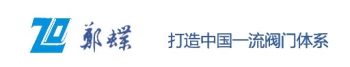 ZHENGZHOU CITY ZHENGDIE VALVE CO., LTD. 郑蝶阀门 ZDVALVES LOGO