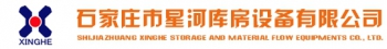 SHIJIAZHUANG XINGHE STORAGE AND MATERIAL EQUIPMENTS CO., LTD. 星河库房设备 XINGHE LOGO