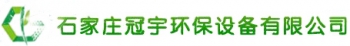 SHIJIAZHUANG GUANYU ENVIRONMENTAL PROTECTION EQUIPMENT CO., LTD. 冠宇环保 GYSB LOGO