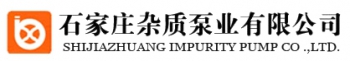 SHIJIAZHUANG IMPURITIES PUMP CO., LTD. 石家庄杂质泵业 SZB-PUMP LOGO