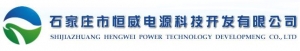 SHIJIAZHUANG HENGWEI POWER TECHNOLOGY DEVELOPMENT CO., LTD. 恒威电源 HWDY LOGO