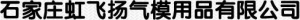 SHIJIAZHUANG HONGFEIYANG INFLATABLE PRODUCTS CO., LTD. 虹飞扬气模 HONGFEIYANG LOGO