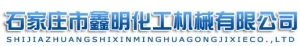 SHIJIAZHUANG XINMING CHEMICAL MACHINERY CO., LTD. 鑫明化工机械 XINMING LOGO