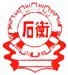 SHIJIAZHUANG SHIHENG WEIGHING APPARATUS CO., LTD. 石衡衡器 SHIHENG LOGO