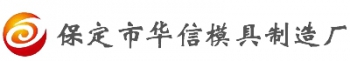 BAODING HUAXIN MOULD FACTORY 华信模具 HUAXINMOULD LOGO