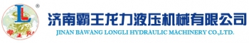 Jinan Bawang Longli Hydraulic Machinery Co., Ltd. 霸王龙力 BWLL LOGO