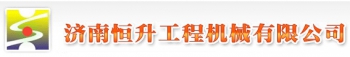 JINAN HENGSHENG ENGINEERING MACHINERY CO., LTD. 恒升建机 HENGSHENG LOGO