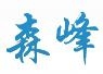 Jinan Senfeng Technology Co., Ltd. 森峰科技 SENFENG LOGO