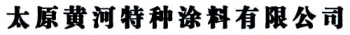 TAIYUAN TYHUANGHE SPECIAL COATINGS CO., LTD. 太原黄河 TYHUANGHE LOGO
