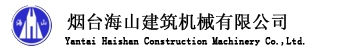 Yantai Haishan Construction Machinery Co., Ltd. 海山机械 HAISHAN LOGO