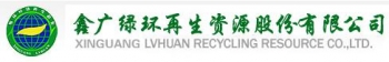 XINGUANG LVHUAN REGENERATION RESOURCES CO., LTD. 鑫广绿环 XGLH LOGO