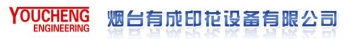 YANTAI YOUCHENG PRINTING EQUIPMENT CO., LTD. 烟台有成 YOUCHENG LOGO