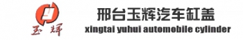 HEBEI XINGTAI YUHUI AUTOMOBILE CYLINDER MANUFACTURE CO., LTD. 玉辉缸盖 YuhuiCylinder LOGO