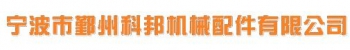 NINGBO YINZHOU KEBANG MACHINICAL PARTS CO., LTD. 鄞州科邦 JZKEBANG LOGO