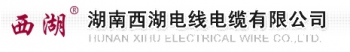 湖南西湖电线电缆有限公司 西湖电缆 XIHUCABLE LOGO