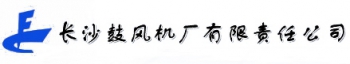 Changsha Blower Co., LTD. 长沙鼓风机 ChangshaBlower LOGO