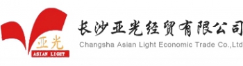 CHANGSHA ASIAN LIGHT ECONOMIC TRADE CO., LTD. 亚光经贸 AsianLight LOGO