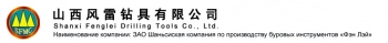 Shanxi Fenglei Drilling Tools Co., Ltd. 风雷钻具 SFMC LOGO