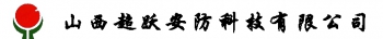 山西超跃安防科技有限公司 超跃科技 CHAOYUE LOGO