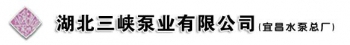 湖北三峡泵业有限公司 三峡泵业 SXBY LOGO