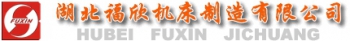 湖北福欣机床制造有限公司 福欣机床 FUXIN LOGO