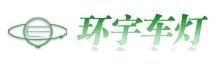 Hubei Huanyu Autolighting Co., Ltd. 环宇车灯 HYCD LOGO