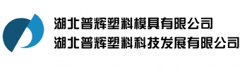 HUBEI PUHUI PLASTIC TECHNOLOGY DEVELOPMENT CO., LTD. 湖北普辉 HBPH LOGO