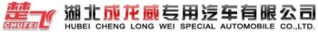 湖北成龙威专用汽车有限公司 成龙威 HBCLW LOGO
