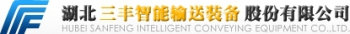 湖北三丰智能输送装备股份有限公司 湖北三丰 SANFENG LOGO