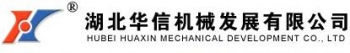 湖北华信机械发展有限公司 华信机械 HBHUAXIN LOGO