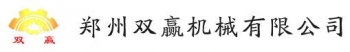 郑州双赢机械有限公司 双赢机械 ZZSYJX LOGO