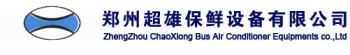 郑州超雄保鲜设备有限公司 超雄保鲜设备 CHAOXIONG LOGO