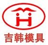 长春市吉韩模具有限公司 吉韩模具 JIHAN LOGO
