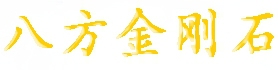 长春八方金刚石科技有限公司 八方金刚石 CVD LOGO