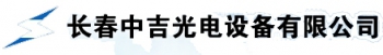 长春中吉光电设备有限公司 中吉光电 CCZJ LOGO