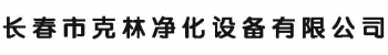 长春市克林净化设备有限公司 克林净化 KLJH LOGO