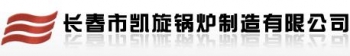长春市凯旋锅炉制造有限公司 凯旋锅炉 KXGL LOGO