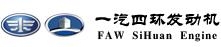 长春一汽四环发动机制造有限公司 一汽四环发动机 FAWENGINE LOGO
