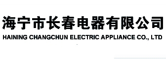 海宁市长春电器有限公司 长春电器 CCELE LOGO